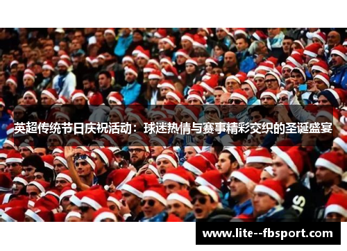 英超传统节日庆祝活动：球迷热情与赛事精彩交织的圣诞盛宴