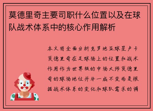 莫德里奇主要司职什么位置以及在球队战术体系中的核心作用解析