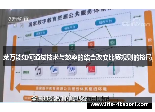 莱万能如何通过技术与效率的结合改变比赛规则的格局