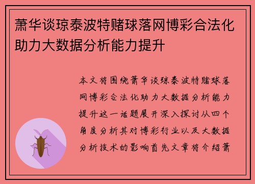 萧华谈琼泰波特赌球落网博彩合法化助力大数据分析能力提升 萧华谈琼泰波特赌球落网博彩合法化助力大数据分析能力提升