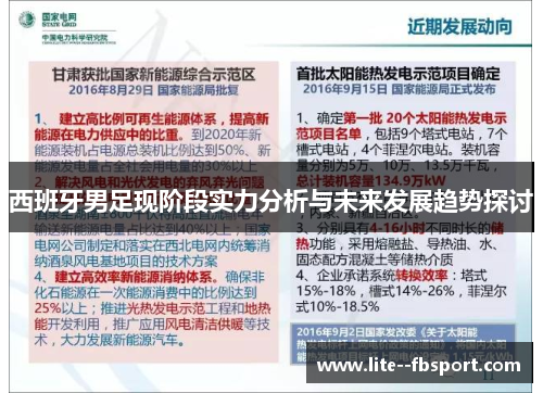 西班牙男足现阶段实力分析与未来发展趋势探讨