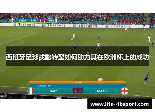 西班牙足球战略转型如何助力其在欧洲杯上的成功