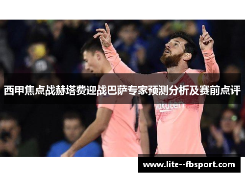 西甲焦点战赫塔费迎战巴萨专家预测分析及赛前点评