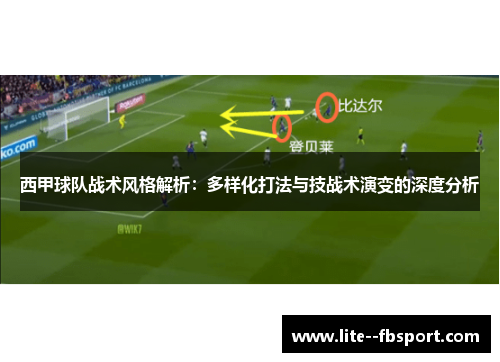 西甲球队战术风格解析：多样化打法与技战术演变的深度分析