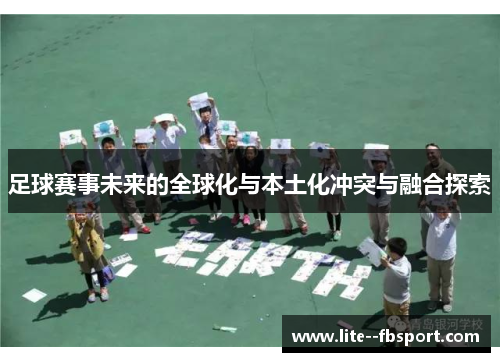 足球赛事未来的全球化与本土化冲突与融合探索 足球赛事未来的全球化与本土化冲突与融合探索