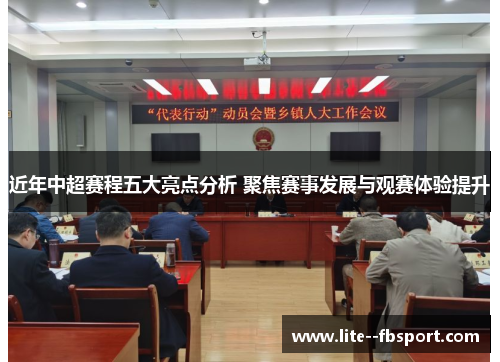 近年中超赛程五大亮点分析 聚焦赛事发展与观赛体验提升 近年中超赛程五大亮点分析 聚焦赛事发展与观赛体验提升