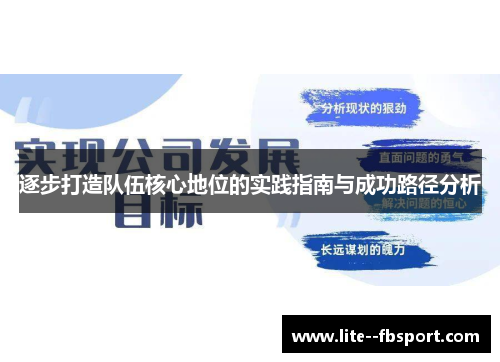逐步打造队伍核心地位的实践指南与成功路径分析 逐步打造队伍核心地位的实践指南与成功路径分析