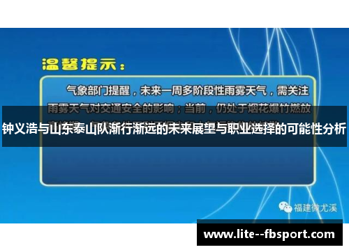 钟义浩与山东泰山队渐行渐远的未来展望与职业选择的可能性分析