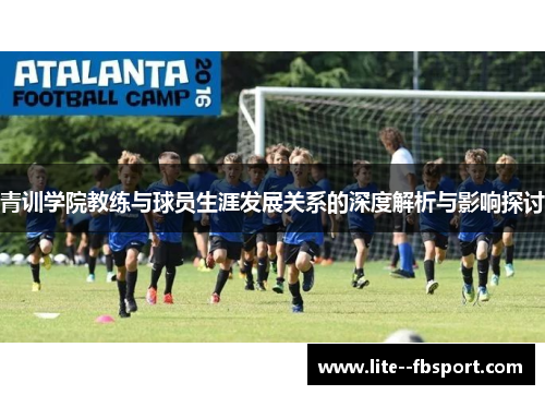 青训学院教练与球员生涯发展关系的深度解析与影响探讨