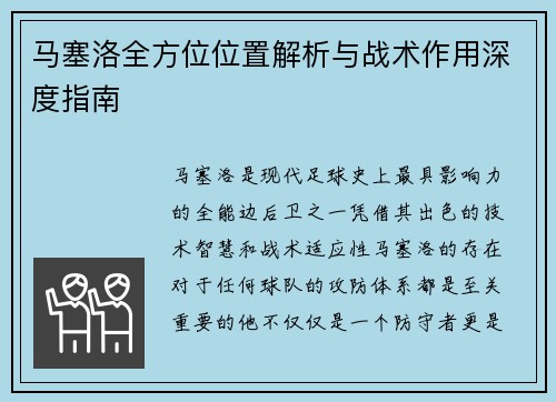 马塞洛全方位位置解析与战术作用深度指南 马塞洛全方位位置解析与战术作用深度指南