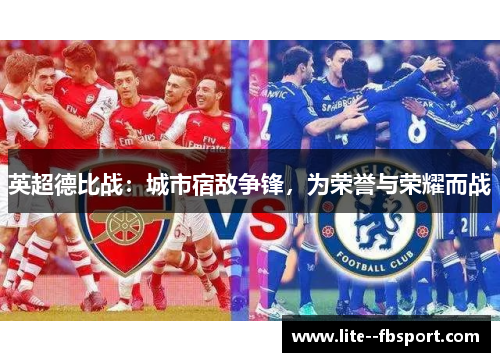英超德比战：城市宿敌争锋，为荣誉与荣耀而战