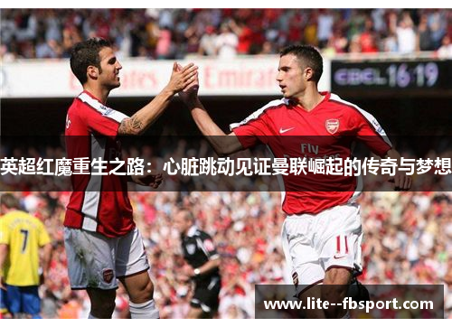 英超红魔重生之路：心脏跳动见证曼联崛起的传奇与梦想