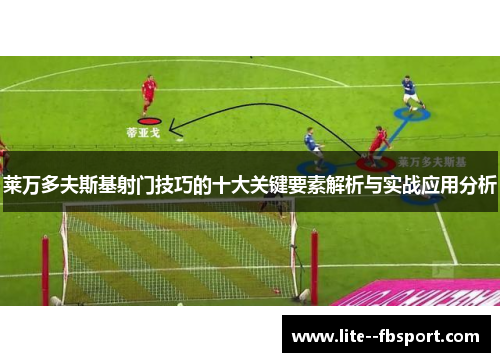 莱万多夫斯基射门技巧的十大关键要素解析与实战应用分析 莱万多夫斯基射门技巧的十大关键要素解析与实战应用分析