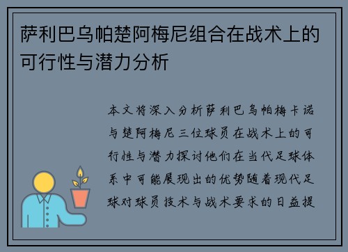 萨利巴乌帕楚阿梅尼组合在战术上的可行性与潜力分析