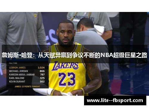 詹姆斯·哈登:从天赋异禀到争议不断的NBA超级巨星之路 詹姆斯·哈登:从天赋异禀到争议不断的NBA超级巨星之路