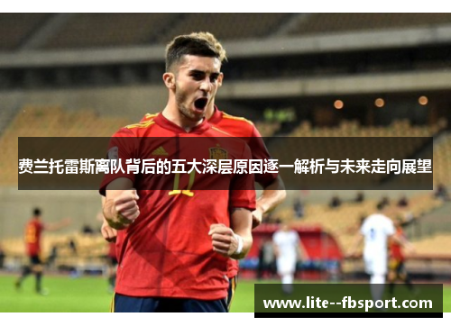 费兰托雷斯离队背后的五大深层原因逐一解析与未来走向展望