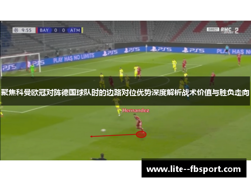 聚焦科曼欧冠对阵德国球队时的边路对位优势深度解析战术价值与胜负走向