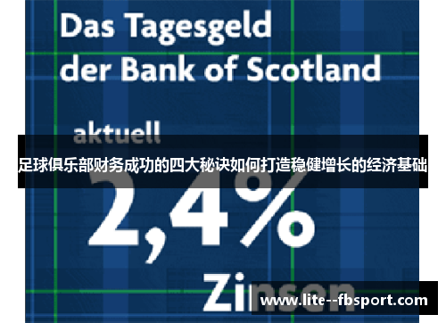 足球俱乐部财务成功的四大秘诀如何打造稳健增长的经济基础 足球俱乐部财务成功的四大秘诀如何打造稳健增长的经济基础