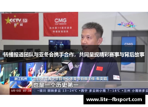转播报道团队与亚冬会携手合作,共同呈现精彩赛事与背后故事 转播报道团队与亚冬会携手合作,共同呈现精彩赛事与背后故事