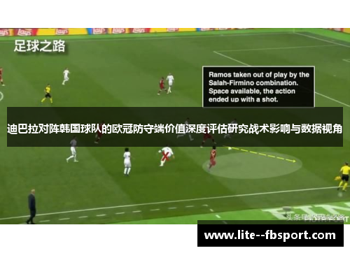 迪巴拉对阵韩国球队的欧冠防守端价值深度评估研究战术影响与数据视角 迪巴拉对阵韩国球队的欧冠防守端价值深度评估研究战术影响与数据视角