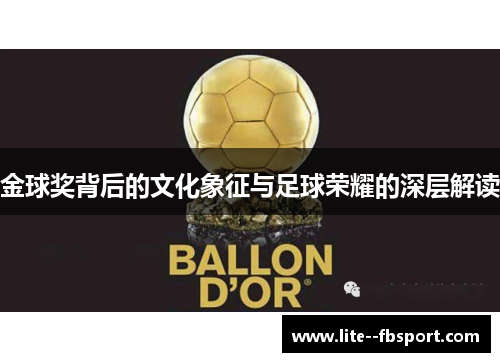 金球奖背后的文化象征与足球荣耀的深层解读