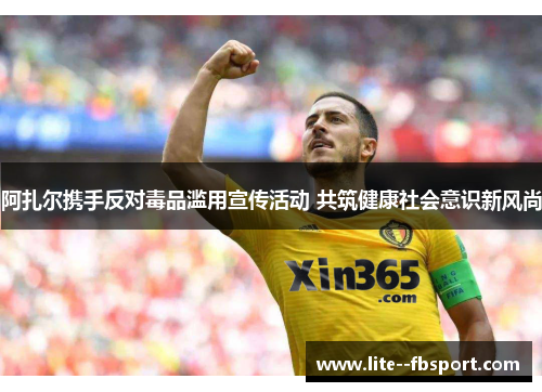 阿扎尔携手反对毒品滥用宣传活动 共筑健康社会意识新风尚