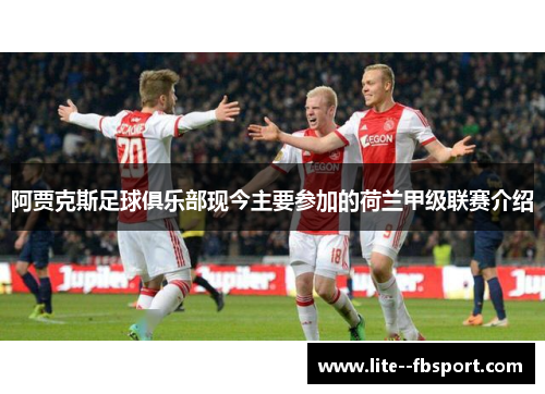 阿贾克斯足球俱乐部现今主要参加的荷兰甲级联赛介绍