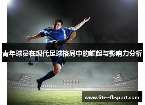 青年球员在现代足球格局中的崛起与影响力分析