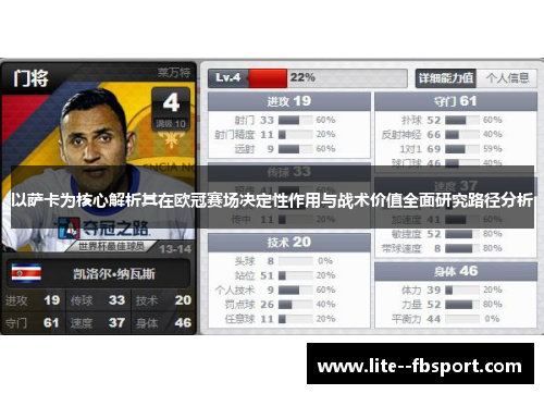 以萨卡为核心解析其在欧冠赛场决定性作用与战术价值全面研究路径分析
