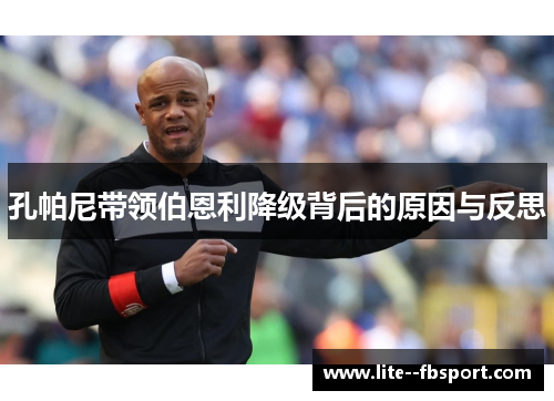 孔帕尼带领伯恩利降级背后的原因与反思