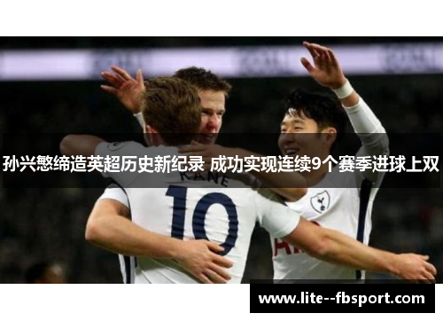 孙兴慜缔造英超历史新纪录 成功实现连续9个赛季进球上双