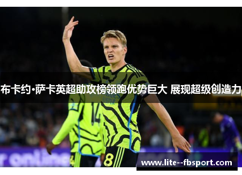 布卡约·萨卡英超助攻榜领跑优势巨大 展现超级创造力