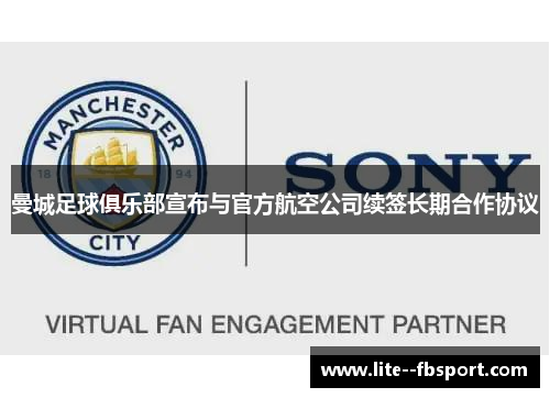 曼城足球俱乐部宣布与官方航空公司续签长期合作协议 曼城足球俱乐部宣布与官方航空公司续签长期合作协议