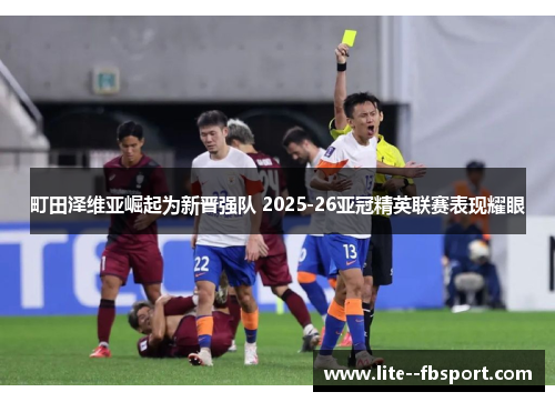 町田泽维亚崛起为新晋强队 2025-26亚冠精英联赛表现耀眼 町田泽维亚崛起为新晋强队 2025-26亚冠精英联赛表现耀眼