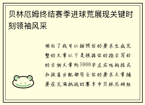 贝林厄姆终结赛季进球荒展现关键时刻领袖风采 贝林厄姆终结赛季进球荒展现关键时刻领袖风采