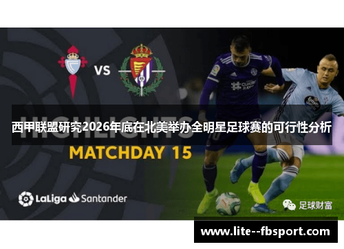 西甲联盟研究2026年底在北美举办全明星足球赛的可行性分析 西甲联盟研究2026年底在北美举办全明星足球赛的可行性分析