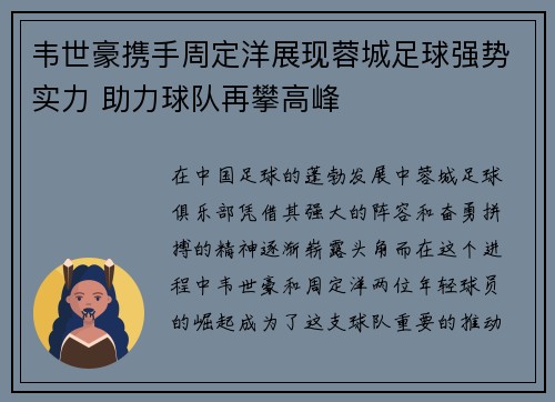 韦世豪携手周定洋展现蓉城足球强势实力 助力球队再攀高峰 韦世豪携手周定洋展现蓉城足球强势实力 助力球队再攀高峰