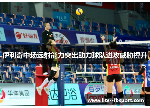 伊利奇中场远射能力突出助力球队进攻威胁提升