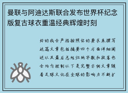 曼联与阿迪达斯联合发布世界杯纪念版复古球衣重温经典辉煌时刻