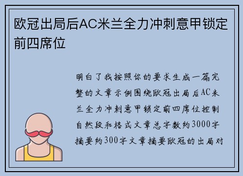 欧冠出局后AC米兰全力冲刺意甲锁定前四席位