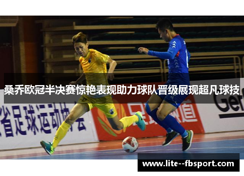 桑乔欧冠半决赛惊艳表现助力球队晋级展现超凡球技