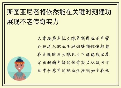 斯图亚尼老将依然能在关键时刻建功展现不老传奇实力