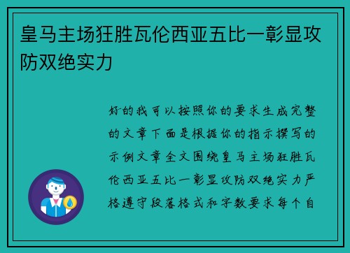 皇马主场狂胜瓦伦西亚五比一彰显攻防双绝实力 皇马主场狂胜瓦伦西亚五比一彰显攻防双绝实力