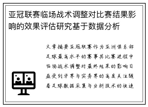 亚冠联赛临场战术调整对比赛结果影响的效果评估研究基于数据分析