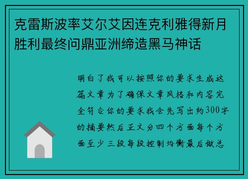克雷斯波率艾尔艾因连克利雅得新月胜利最终问鼎亚洲缔造黑马神话 克雷斯波率艾尔艾因连克利雅得新月胜利最终问鼎亚洲缔造黑马神话