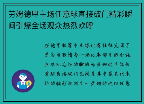 劳姆德甲主场任意球直接破门精彩瞬间引爆全场观众热烈欢呼