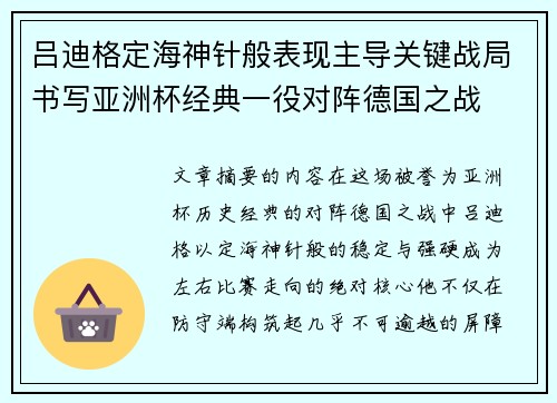 吕迪格定海神针般表现主导关键战局书写亚洲杯经典一役对阵德国之战