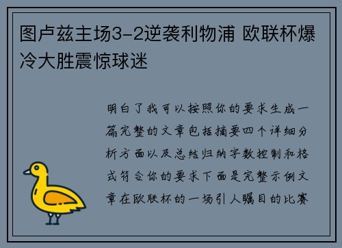 图卢兹主场3-2逆袭利物浦 欧联杯爆冷大胜震惊球迷