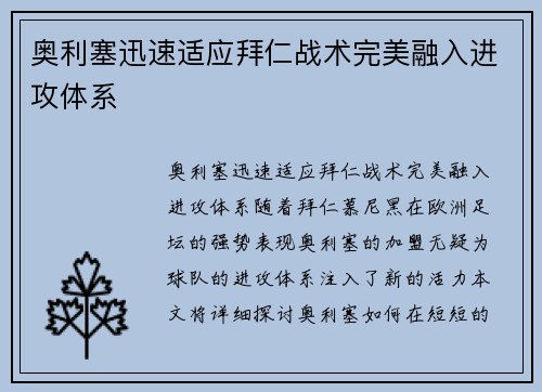 奥利塞迅速适应拜仁战术完美融入进攻体系 奥利塞迅速适应拜仁战术完美融入进攻体系