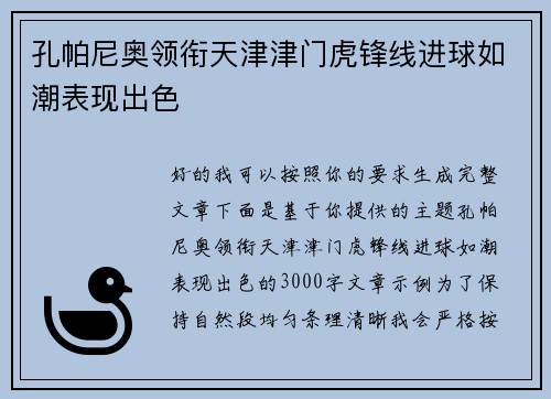 孔帕尼奥领衔天津津门虎锋线进球如潮表现出色